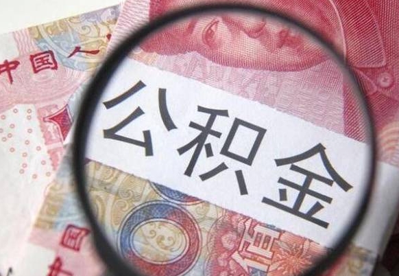 伊春离职可以直接取公积金吗（离职可以取公积金么）